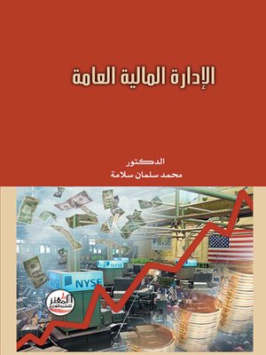 cover image of الإدارة المالية العامة